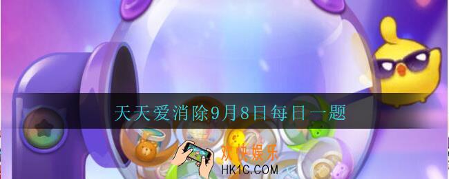 天天爱消除9月8日每日一题2020_愤怒榴莲可以用味道将小怪迷晕使其行为混乱吗