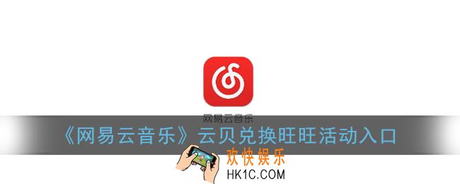 网易云旺旺活动在哪_网易云音乐云贝兑换旺旺活动入口