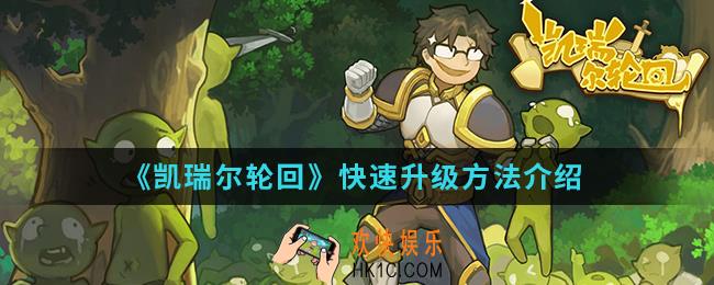 凯瑞尔轮回怎么快速升级_快速升级方法
