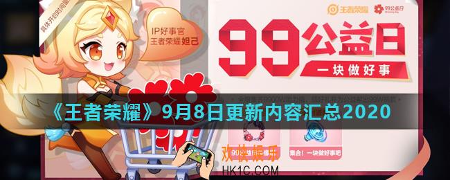 王者荣耀9月8日更新了什么_9月8日更新内容汇总2020