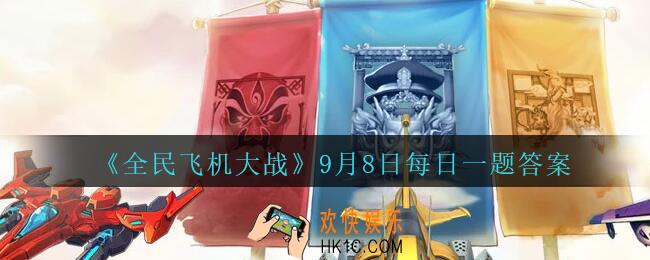 全民飞机大战9月8日每日一题答案2020_满级时，宠物摩拉宝贝技能超能声波持续多少秒