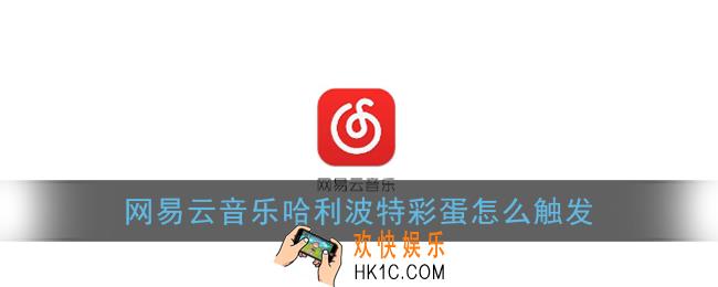 网易云音乐哈利波特彩蛋怎么触发_哈利波特隐藏彩蛋触发方法