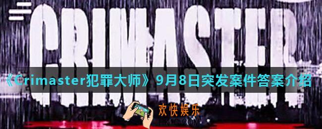 Crimaster犯罪大师透明的杀机凶手是谁_9月8日突发案件答案介绍