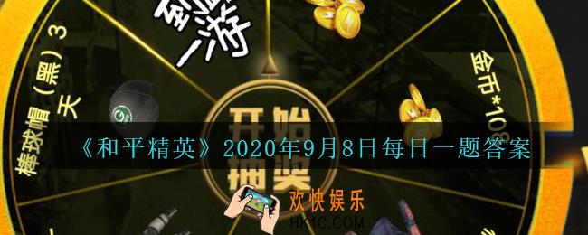 和平精英2020年9月8日每日一题答案_活动免费领永久枪皮肤的开始日期好似9月几日呢