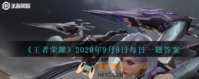 王者荣耀9月8日每日一题答案微信2020_在昨天推文的头图中，参与99公益活动，可获得什么限时语音