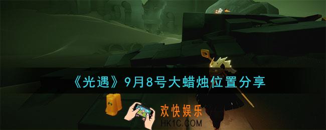 光遇9月8日大蜡烛在哪里_光遇9月8日大蜡烛位置分享