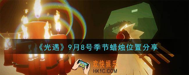 光遇9月8日季节蜡烛在哪_季节蜡烛位置详细介绍一览