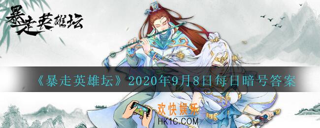 拜访歪脖子树的必备道具是什么_暴走英雄坛9月8日每日暗号答案2020