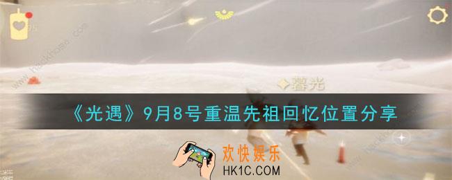 光遇9月8号重温先祖回忆的位置_光遇9月8号重温先祖回忆位置分享