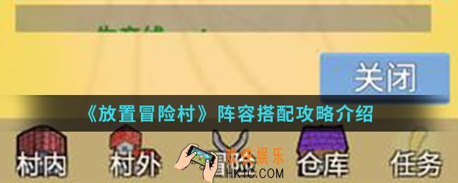 放置冒险村阵容怎么搭配_阵容搭配攻略