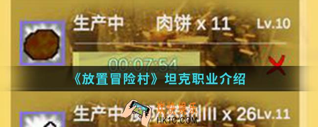 放置冒险村坦克职业怎么样_坦克职业
