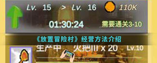 放置冒险村怎么经营_经营方法