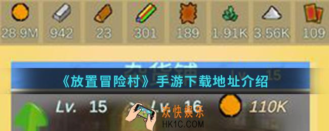 放置冒险村手游在哪下载_下载地址