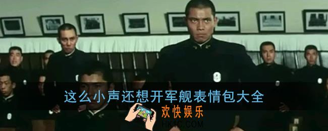 这么小声还想开军舰表情包大全_听不见这么小声还想开军舰表情包图片