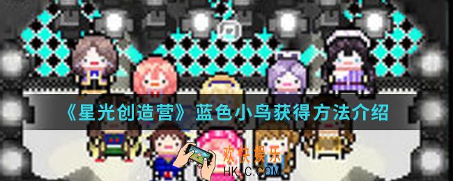 星光创造营蓝色小鸟怎么得_蓝色小鸟获得方法