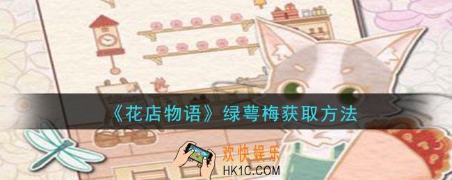 花店物语绿萼梅怎么获得_绿萼梅获取方法