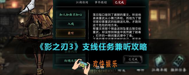 影之刃3兼听怎么完成_支线任务兼听攻略