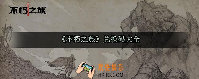 不朽之旅兑换码大全_最新兑换码汇总
