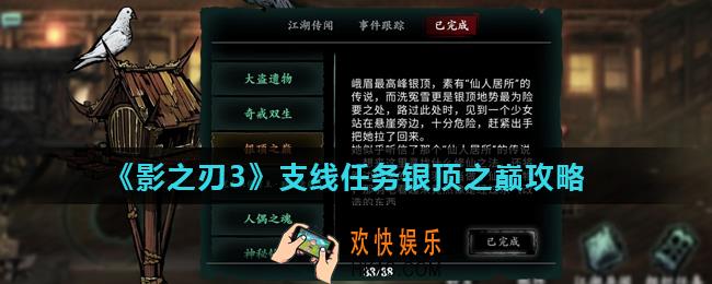 影之刃3银顶之巅怎么完成_支线任务银顶之巅攻略