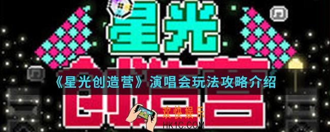 星光创造营演唱会怎么玩_演唱会玩法攻略