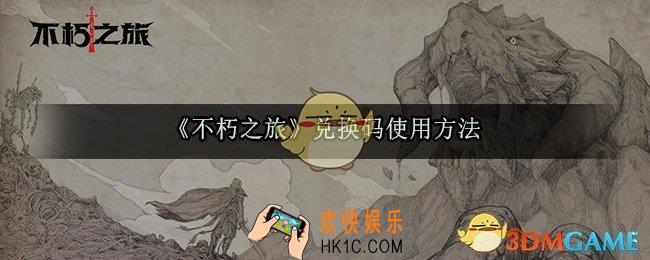 不朽之旅兑换码怎么用_兑换码使用方法