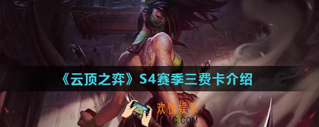 云顶之弈S4赛季三费卡有哪些_S4赛季三费卡介绍