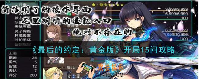 最后的约定黄金版攻略大全_开局15问攻略