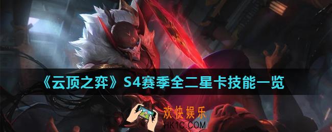 云顶之弈手游S4赛季二费卡有哪些_S4赛季全二星卡技能一览