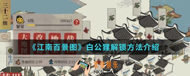 江南百景图白公狸怎么解锁_白公狸解锁方法