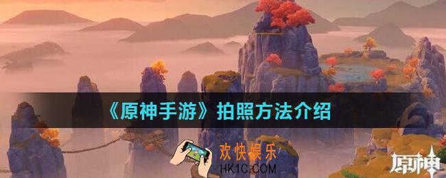 原神手游怎么拍照_拍照方法介绍