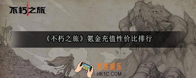 不朽之旅什么氪金最划算_氪金充值性价比排行