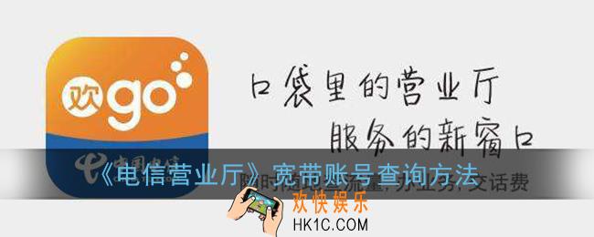 电信营业厅app怎么查宽带账号_宽带账号查询方法