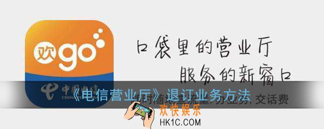电信营业厅app怎么退订业务_退订业务方法