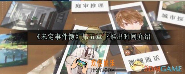 未定事件簿第五章下什么时候出_第五章下推出时间介绍