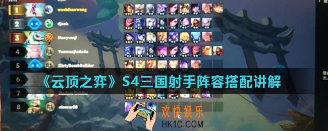 云顶之弈S4三国射手阵容怎么搭配_三国射手阵容搭配讲解