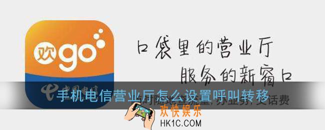 手机电信营业厅怎么设置呼叫转移_呼叫转移设置方法
