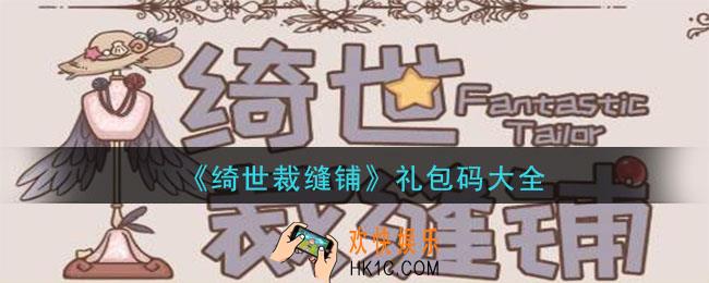 绮世裁缝铺礼包码大全_礼包兑换码分享