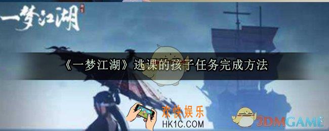 一梦江湖逃课的孩子在哪_逃课的孩子任务完成方法