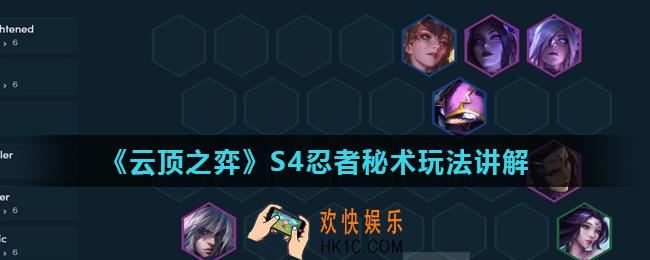 云顶之弈S4忍者秘术怎么玩_S4忍者秘术玩法讲解