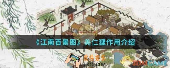 江南百景图美仁狸有什么用_美仁狸作用