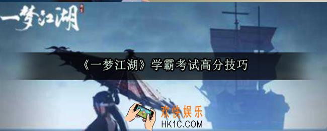 一梦江湖学霸考试怎么拿高分_学霸考试高分技巧