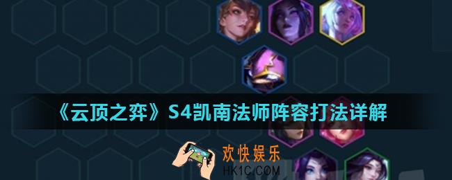 云顶之弈S4凯南法师阵容怎么打_凯南法师阵容打法详解