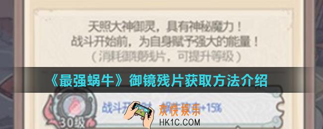 最强蜗牛御镜残片怎么获得_御镜残片获取方法介绍