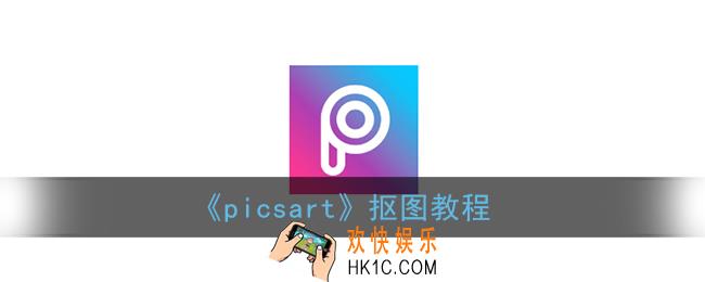 picsart怎么抠图_抠图教程