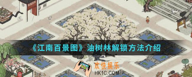 江南百景图油树林怎么解锁_油树林解锁方法