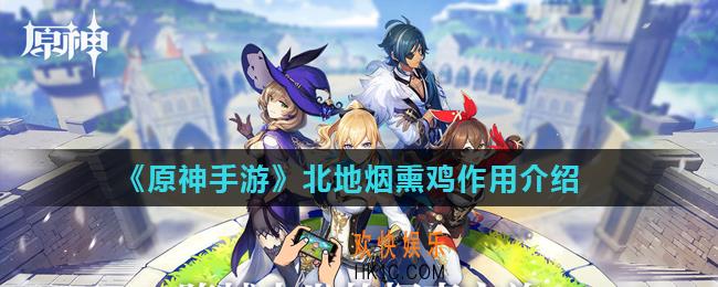 原神手游北地烟熏鸡有什么用_北地烟熏鸡作用介绍