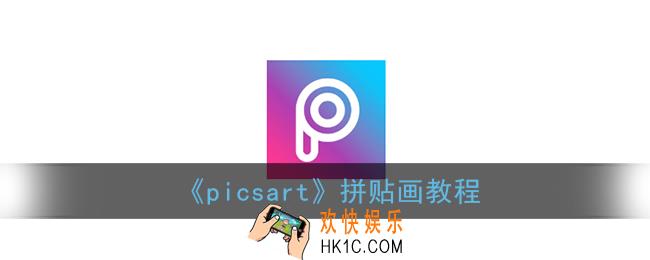 picsart拼贴画在哪_picsart拼贴画教程