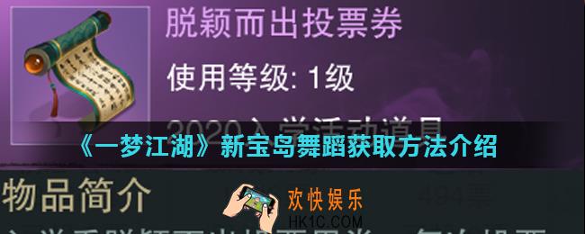 一梦江湖新宝岛舞蹈动作怎么获得_新宝岛舞蹈获取方法介绍