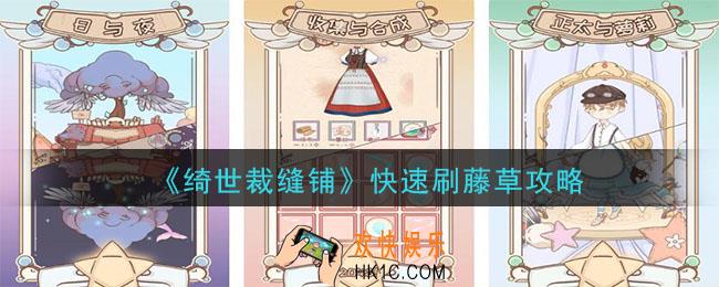 绮世裁缝铺怎么快速刷藤草_快速刷藤草攻略