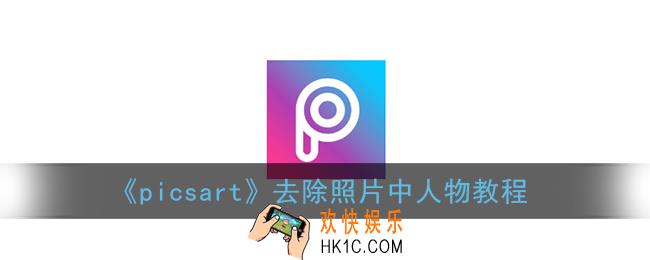 picsart怎么把人p掉_去除照片中人物教程
